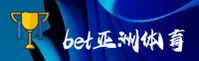 bet亚洲版体育官方网站 - 亚洲体育，全球精彩